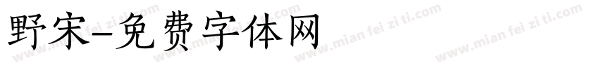 野宋字体转换
