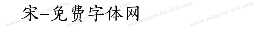 鐵宋字体转换