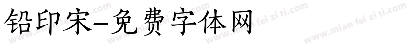 铅印宋字体转换
