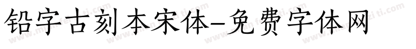 铅字古刻本宋体字体转换