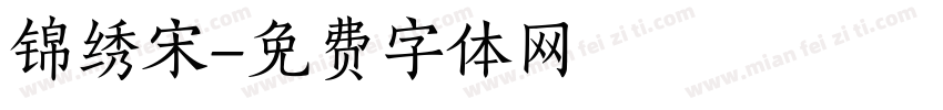 锦绣宋字体转换