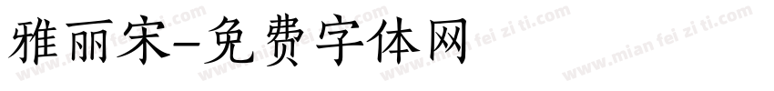 雅丽宋字体转换
