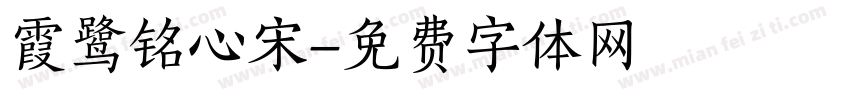 霞鹭铭心宋字体转换