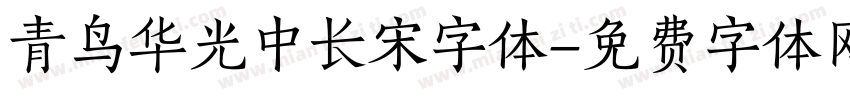 青鸟华光中长宋字体字体转换