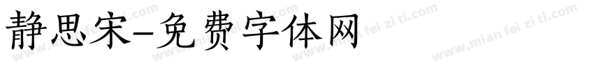 静思宋字体转换
