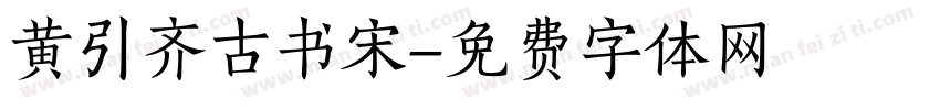 黄引齐古书宋字体转换