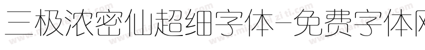 三极浓密仙超细字体字体转换