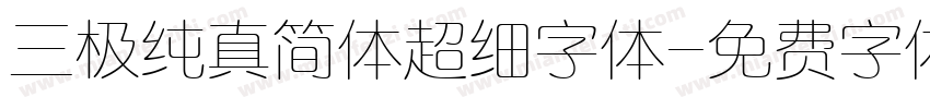 三极纯真简体超细字体字体转换