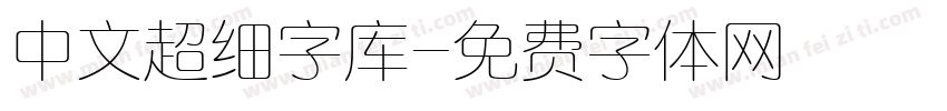 中文超细字库字体转换