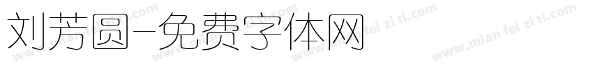 刘芳圆字体转换