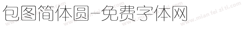 包图简体圆字体转换