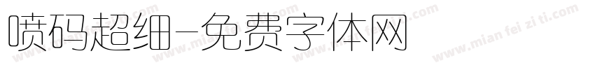 喷码超细字体转换