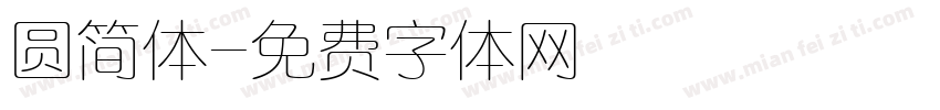 圆简体字体转换