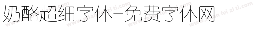 奶酪超细字体字体转换