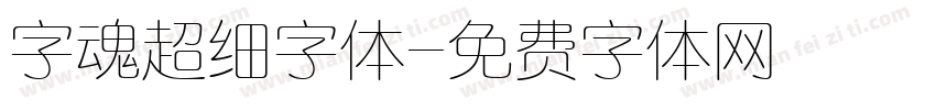 字魂超细字体字体转换
