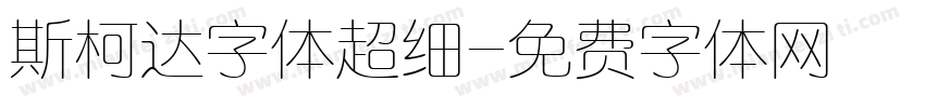 斯柯达字体超细字体转换