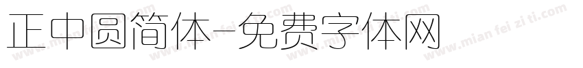 正中圆简体字体转换