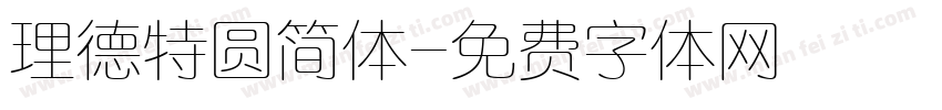 理德特圆简体字体转换