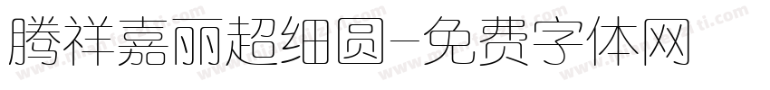 腾祥嘉丽超细圆字体转换