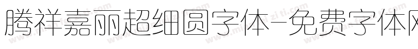 腾祥嘉丽超细圆字体字体转换