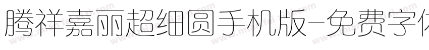 腾祥嘉丽超细圆手机版字体转换