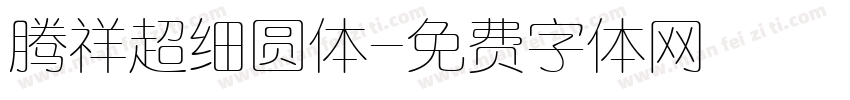 腾祥超细圆体字体转换