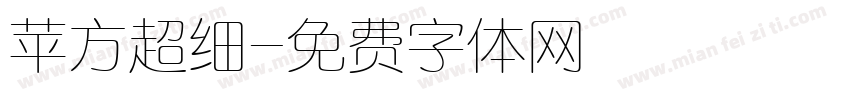 苹方超细字体转换