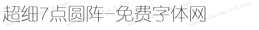 超细7点圆阵字体转换