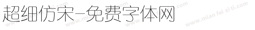 超细仿宋字体转换