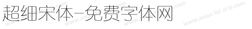 超细宋体字体转换
