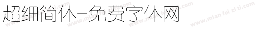 超细简体字体转换