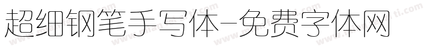 超细钢笔手写体字体转换