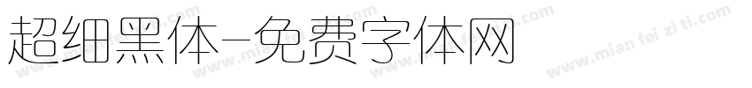 超细黑体字体转换