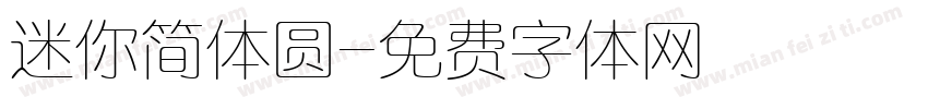 迷你简体圆字体转换