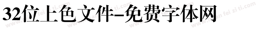 32位上色文件字体转换