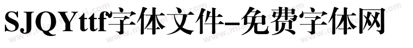 SJQYttf字体文件字体转换
