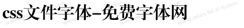 css文件字体字体转换