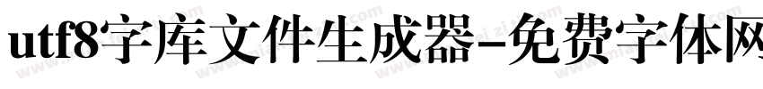 utf8字库文件生成器字体转换