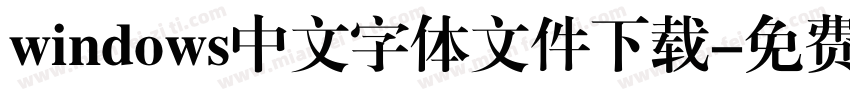 windows中文字体文件下载字体转换