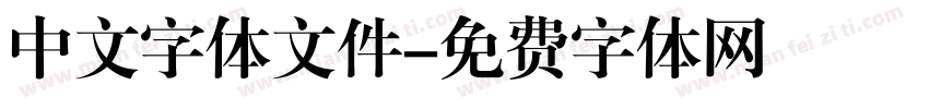 中文字体文件字体转换