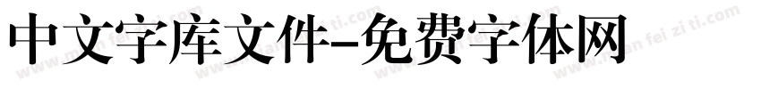 中文字库文件字体转换