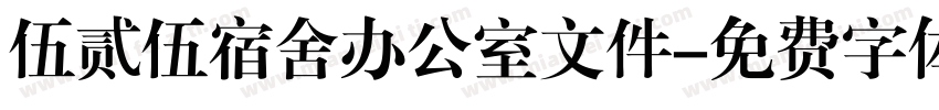 伍贰伍宿舍办公室文件字体转换