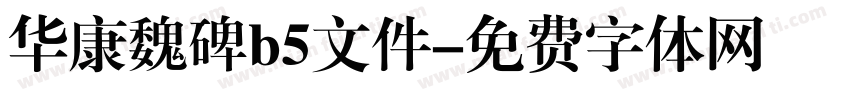 华康魏碑b5文件字体转换