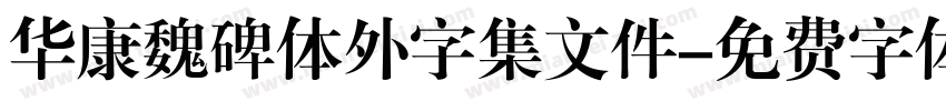 华康魏碑体外字集文件字体转换