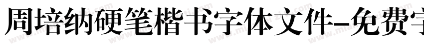 周培纳硬笔楷书字体文件字体转换
