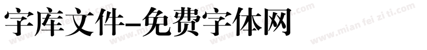 字库文件字体转换