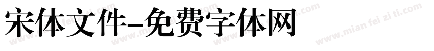 宋体文件字体转换