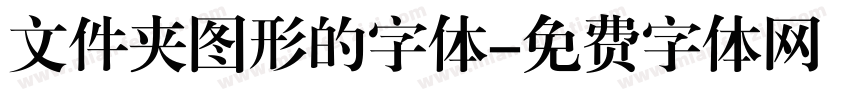 文件夹图形的字体字体转换