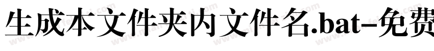 生成本文件夹内文件名.bat字体转换