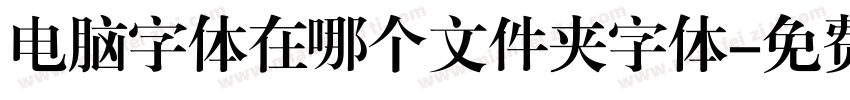 电脑字体在哪个文件夹字体字体转换